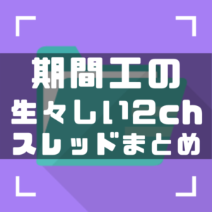 期間工　2chスレッドまとめ